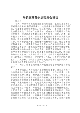 局长在商务执法交流会讲话