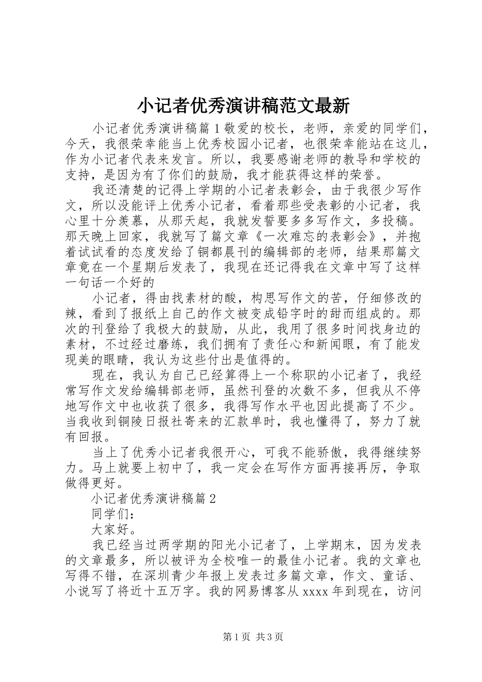 小记者优秀演讲稿范文最新_第1页