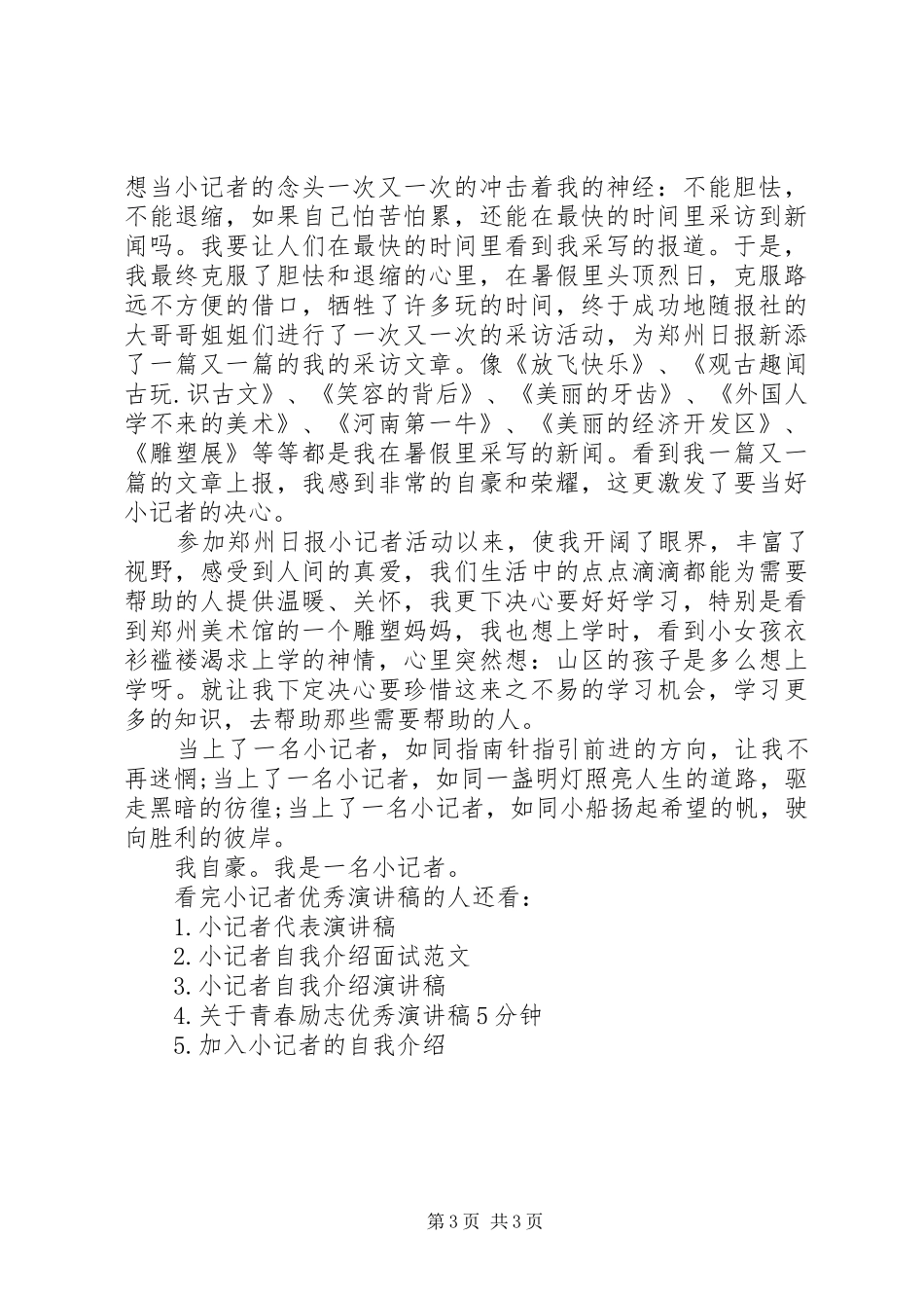 小记者优秀演讲稿范文最新_第3页