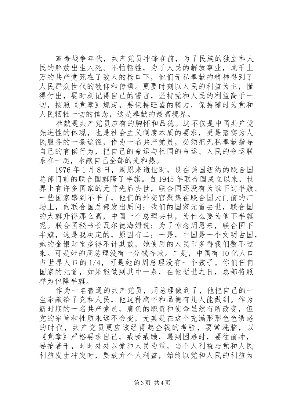 党员两学一做讲奉献讲话稿_第3页