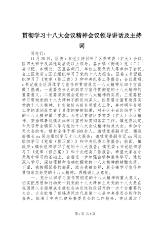 贯彻学习十八大会议精神会议领导讲话及主持词