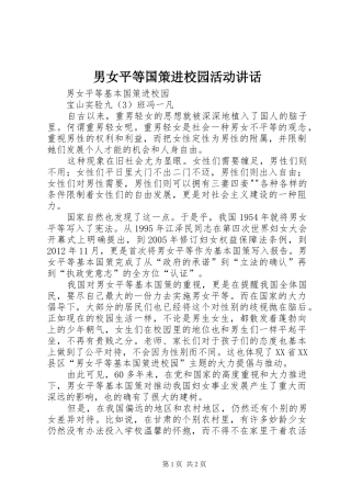 男女平等国策进校园活动讲话