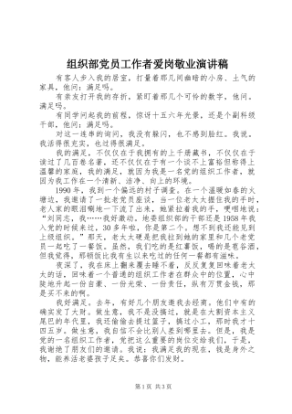 组织部党员工作者爱岗敬业演讲稿