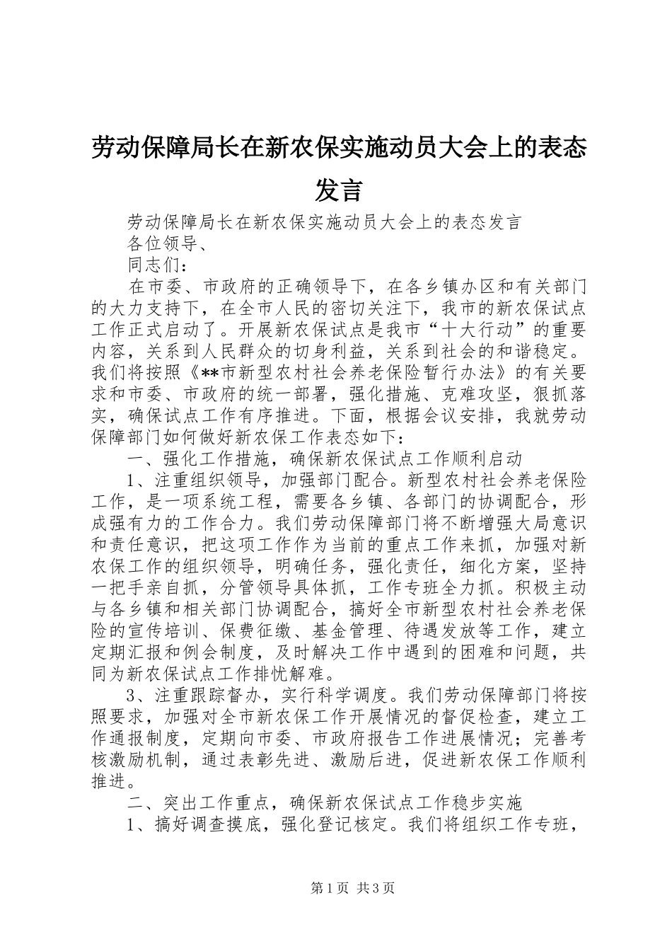 劳动保障局长在新农保实施动员大会上的表态发言_第1页