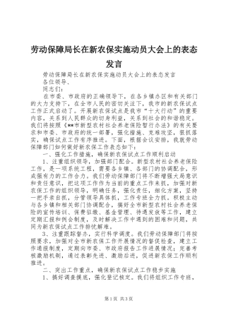 劳动保障局长在新农保实施动员大会上的表态发言