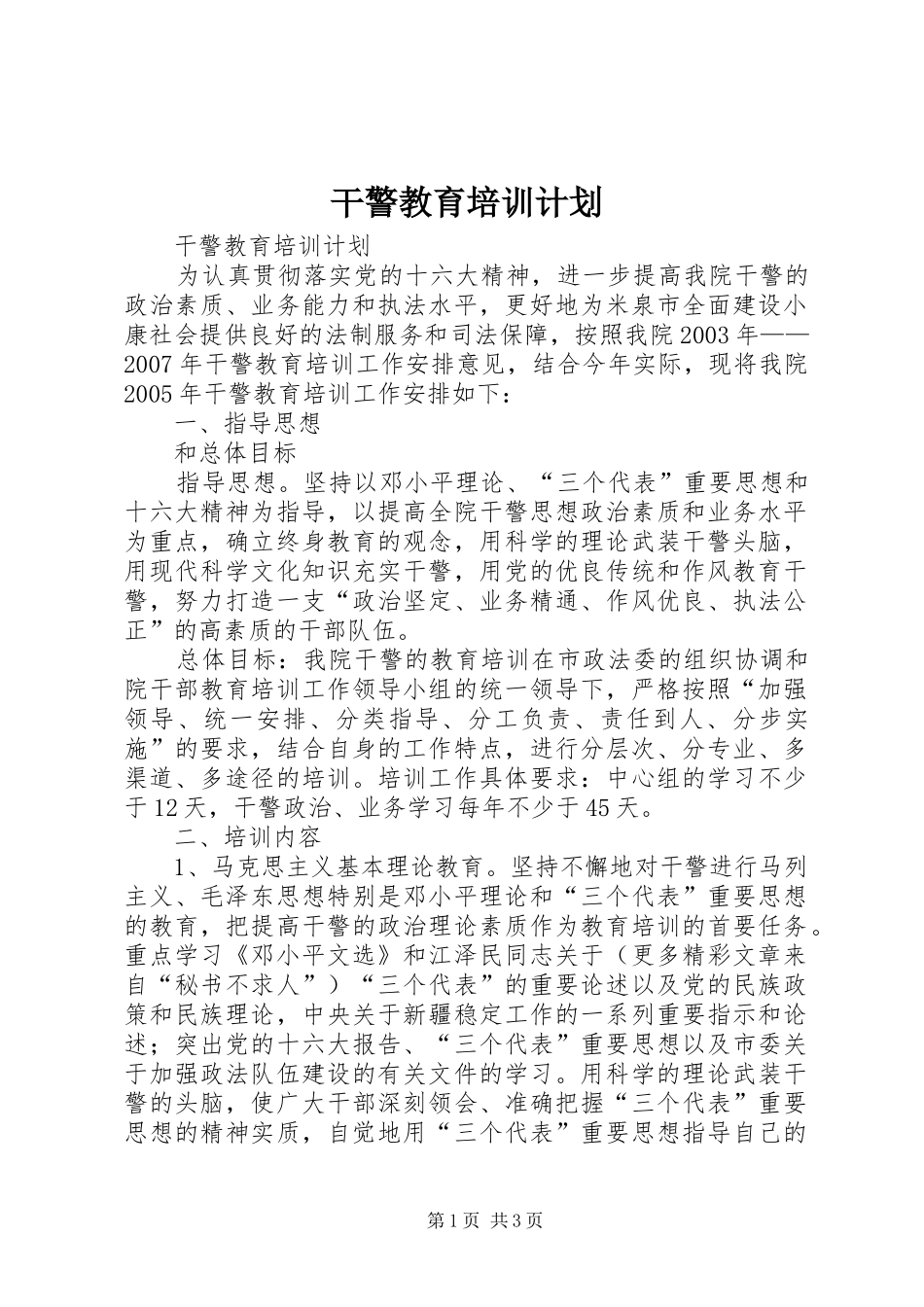 干警教育培训计划 _第1页
