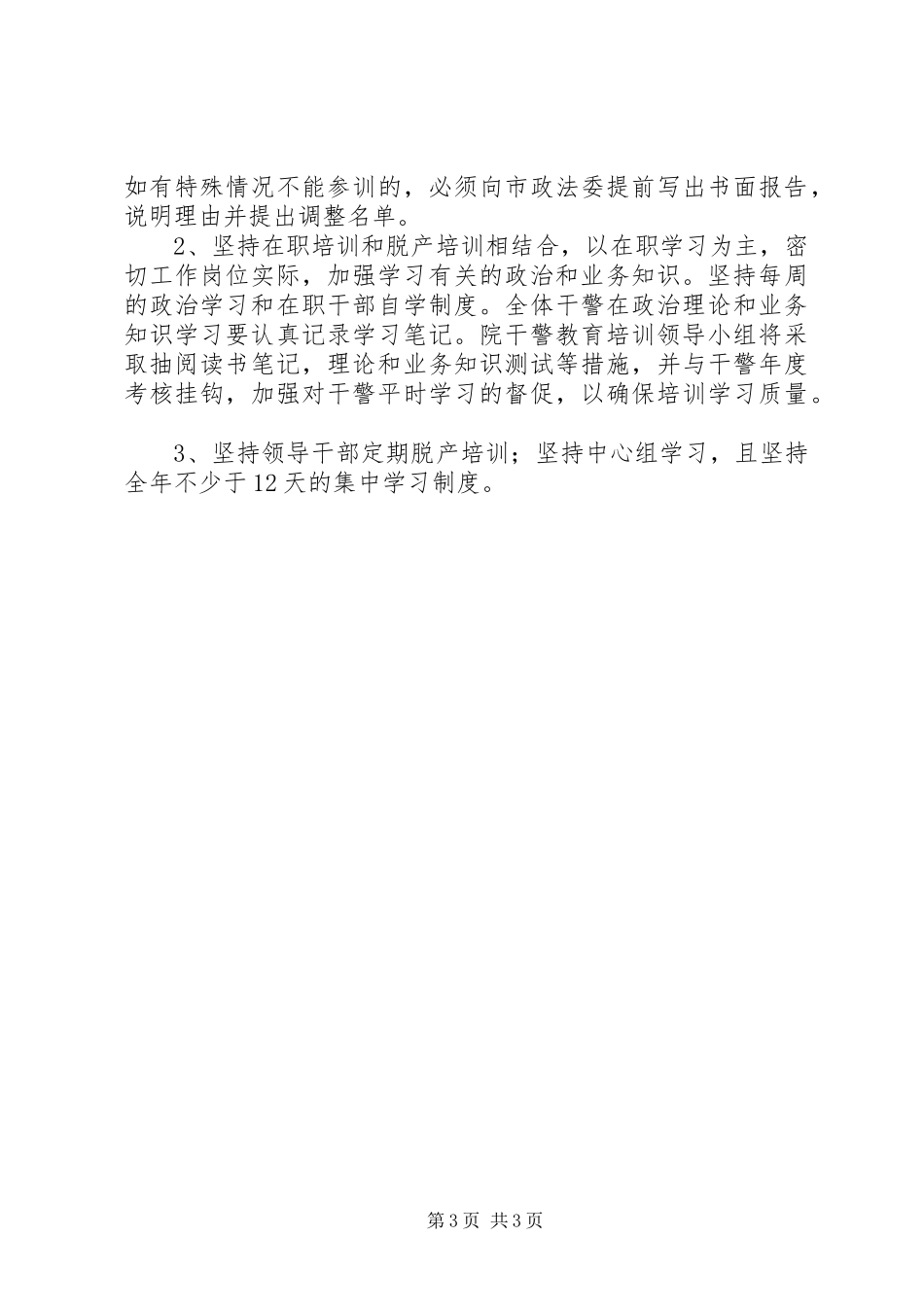 干警教育培训计划 _第3页