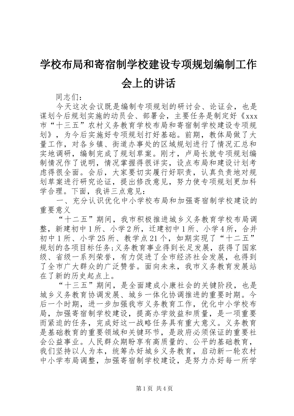 学校布局和寄宿制学校建设专项规划编制工作会上的讲话 _第1页