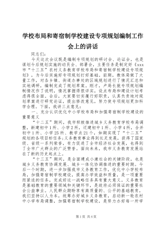 学校布局和寄宿制学校建设专项规划编制工作会上的讲话 