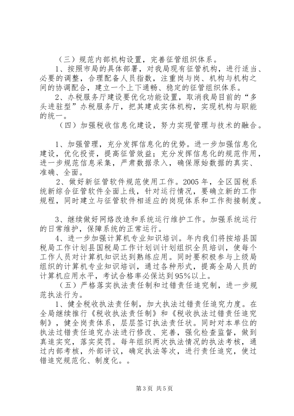 县国税局工作计划 _第3页