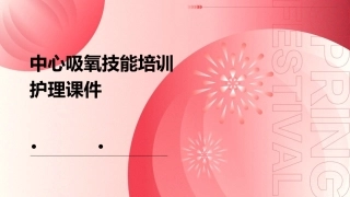 中心吸氧技能培训护理课件