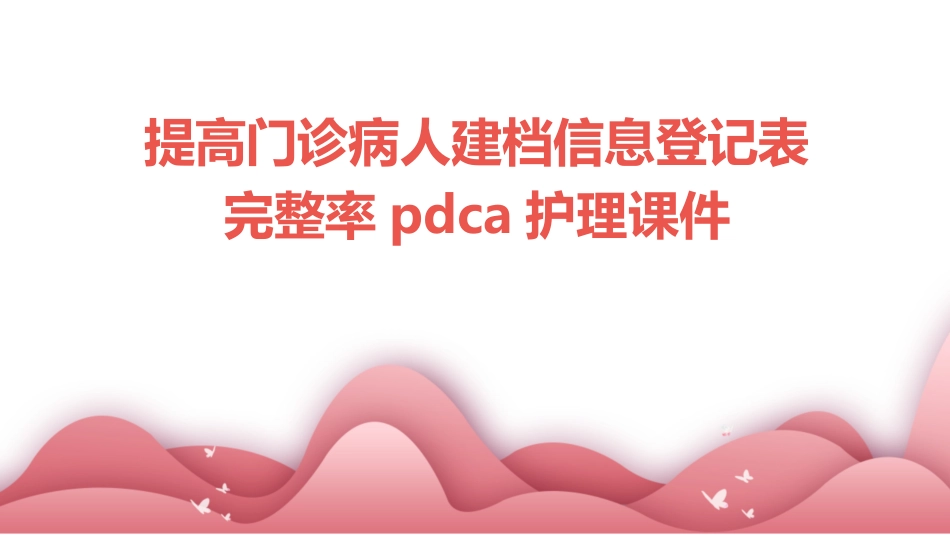 提高门诊病人建档信息登记表完整率PDCA护理课件_第1页