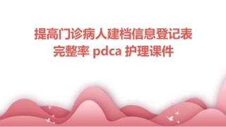提高门诊病人建档信息登记表完整率PDCA护理课件
