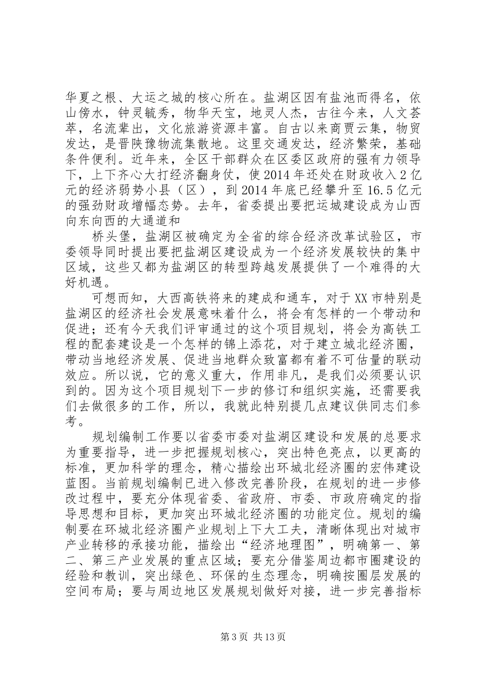 领导在评审会上的讲话(精选多篇)_第3页