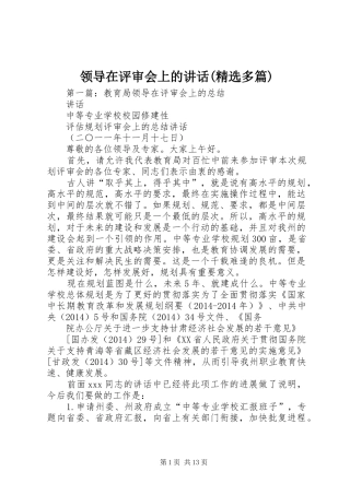 领导在评审会上的讲话(精选多篇)