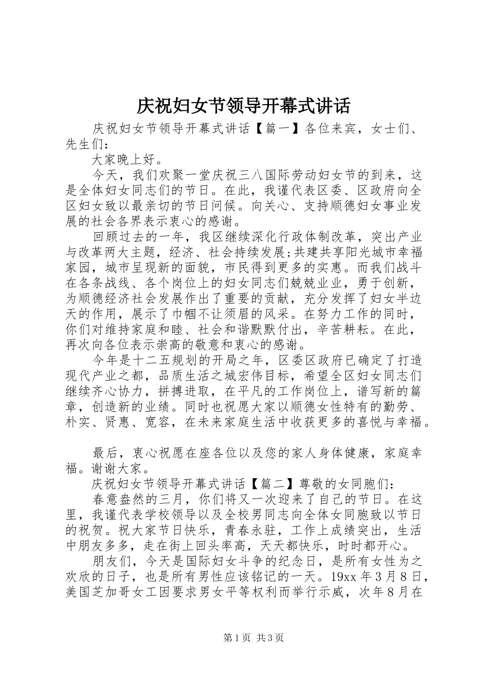 庆祝妇女节领导开幕式讲话_第1页