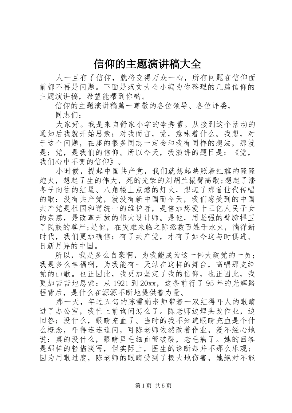 信仰的主题演讲稿大全_第1页