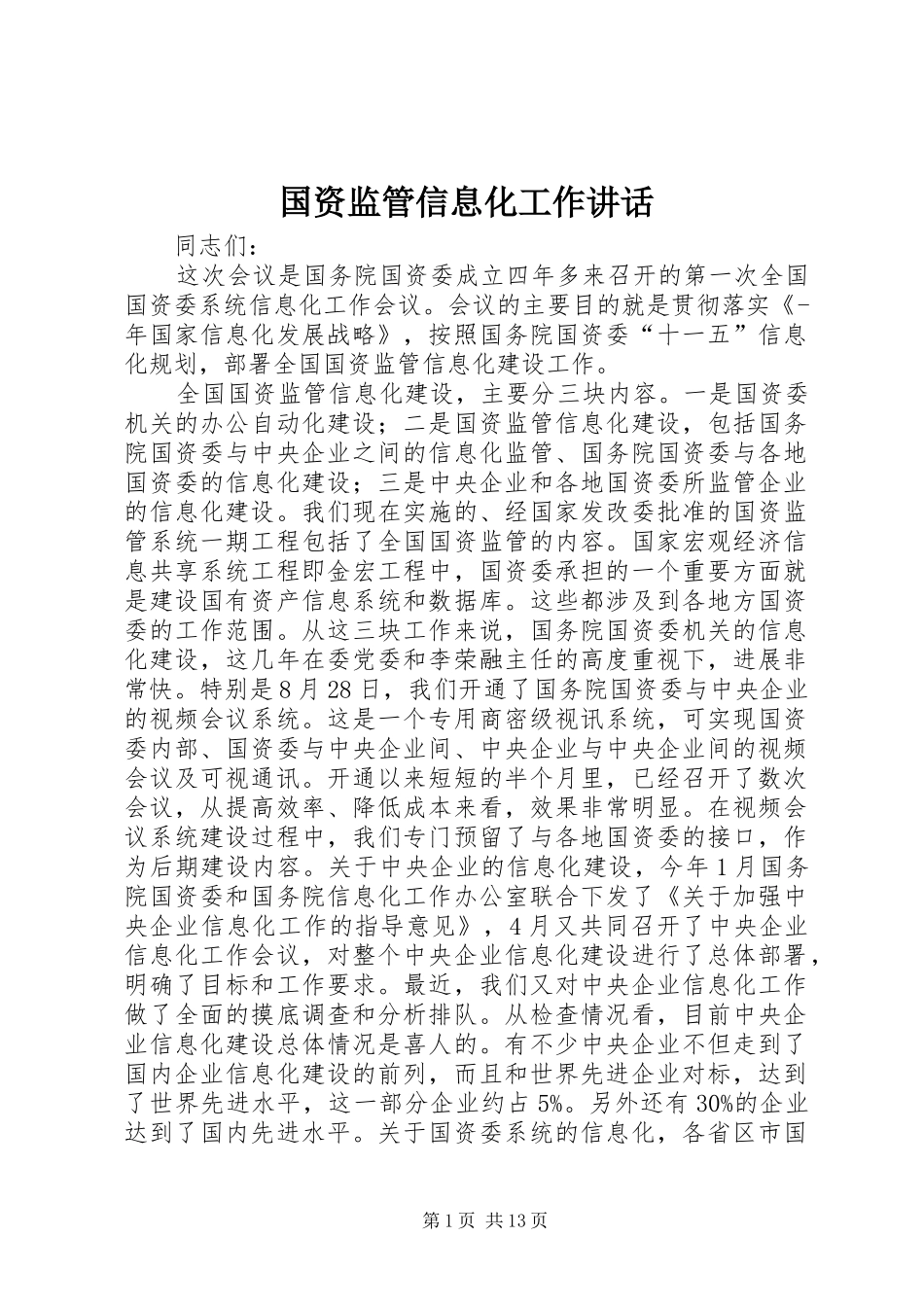 国资监管信息化工作讲话_第1页