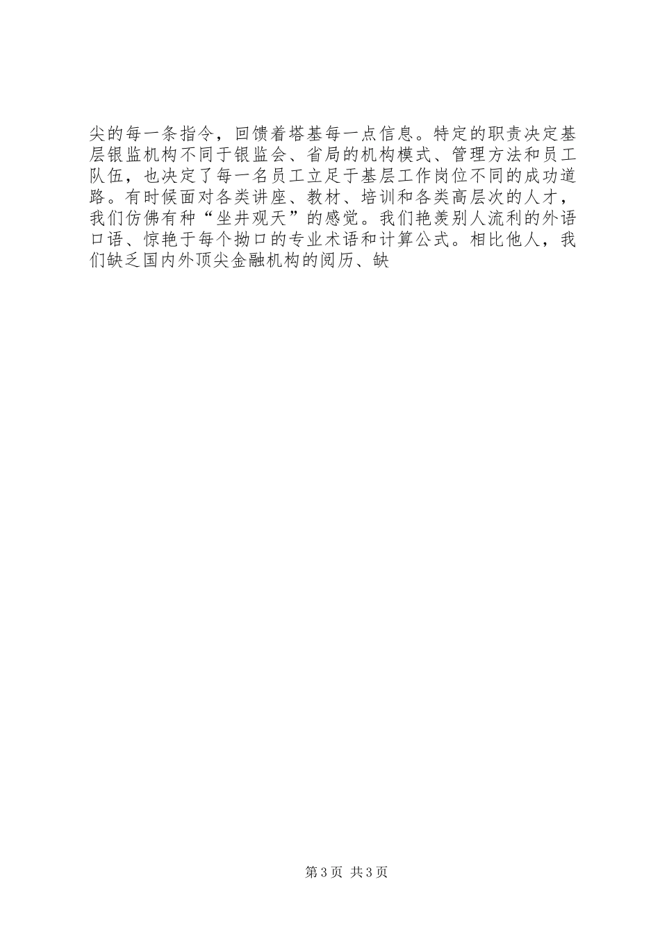 基层银监爱岗敬业演讲稿_第3页