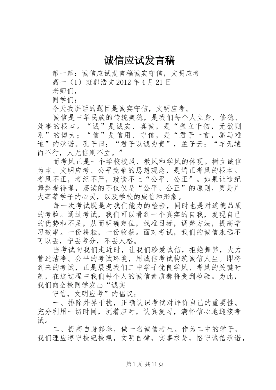 诚信应试发言稿_第1页