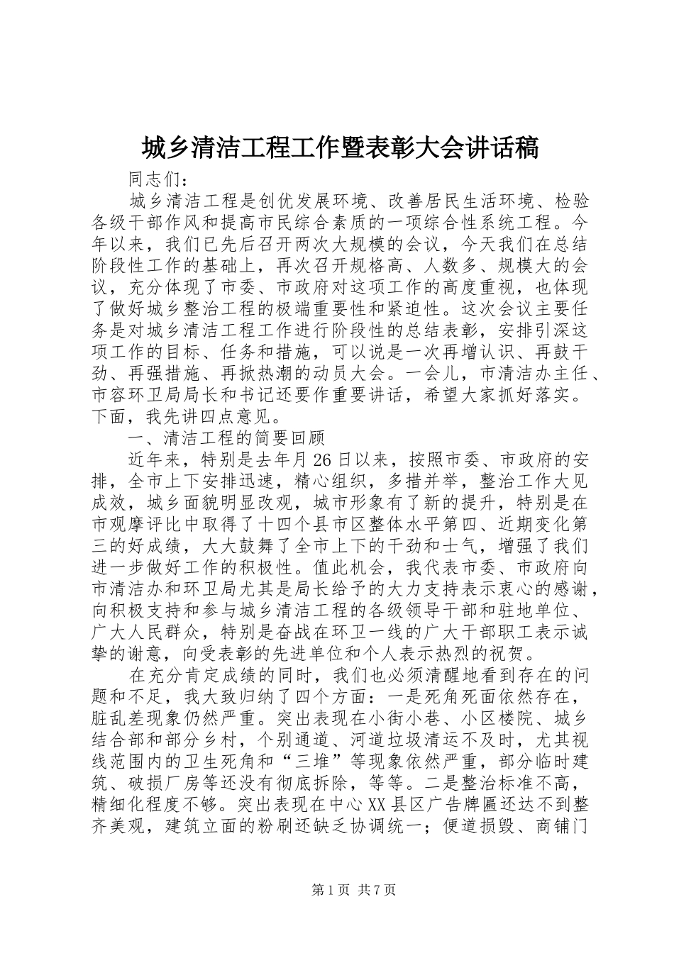 城乡清洁工程工作暨表彰大会讲话稿_第1页