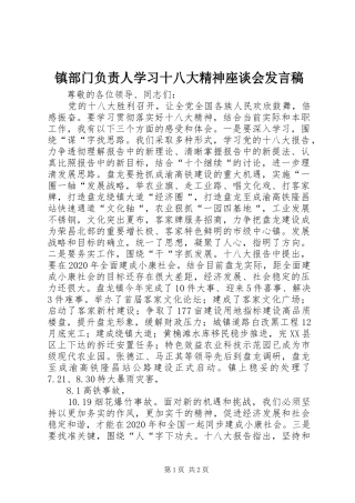 镇部门负责人学习十八大精神座谈会发言稿
