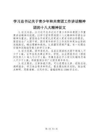 学习总书记关于青少年和共青团工作讲话精神团的十八大精神征文