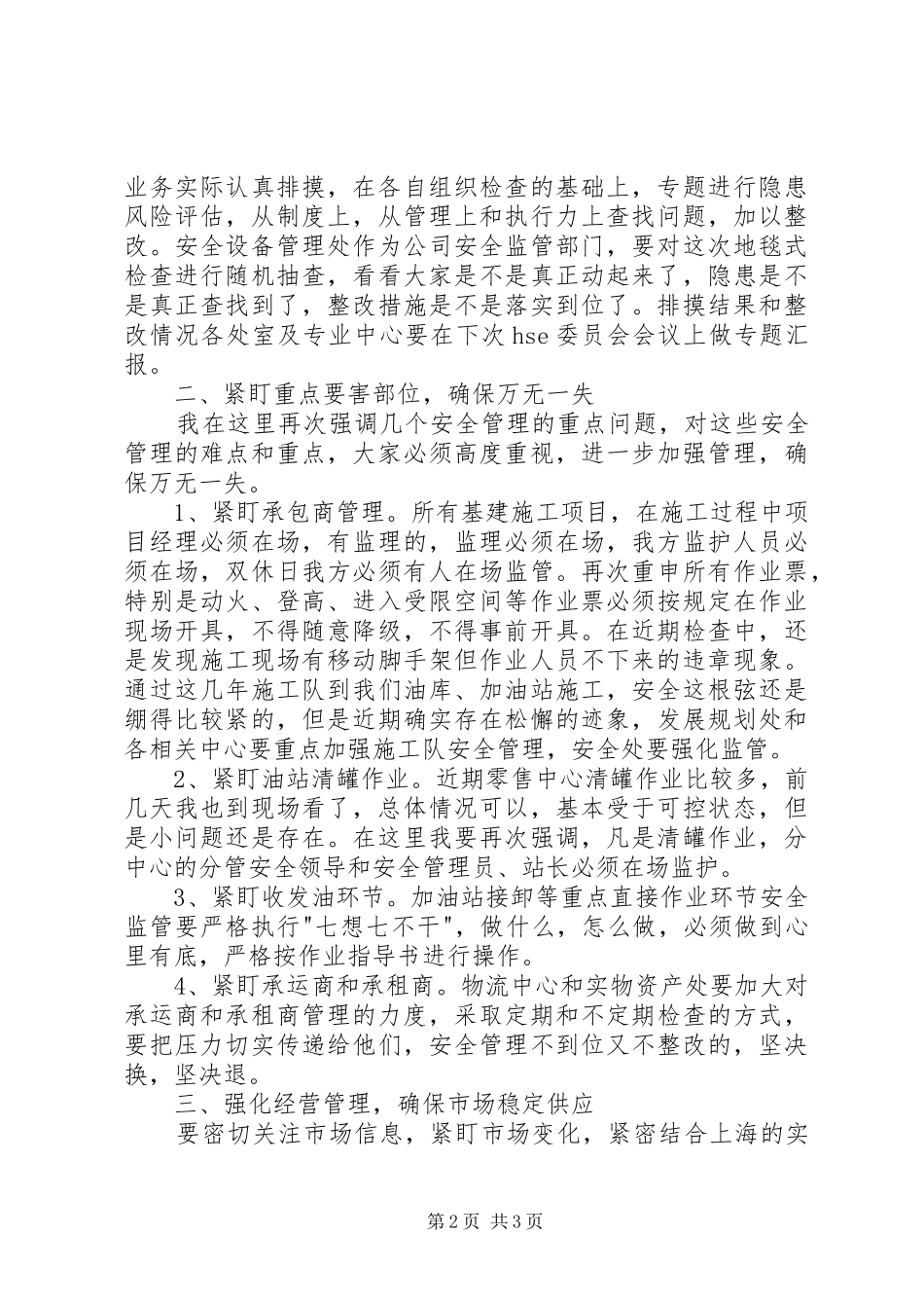 石油管理安全专题会议上的讲话_第2页