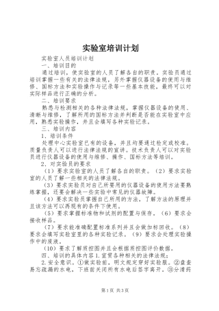 实验室培训计划 