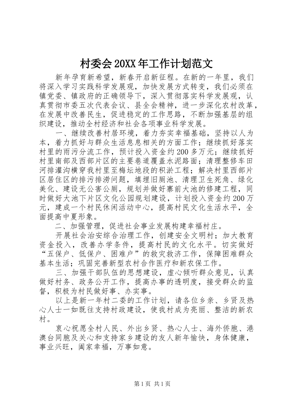 村委会20XX年工作计划范文 _第1页