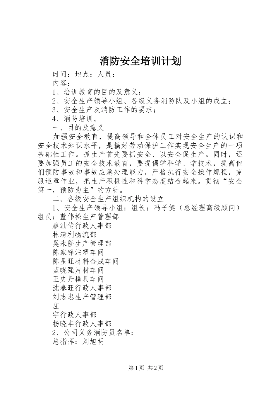 消防安全培训计划 _第1页