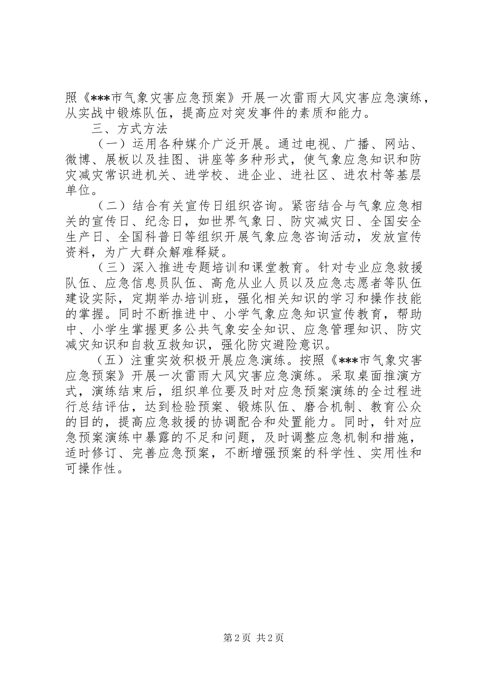 市气象局201X年应急宣传和应急演练工作计划_第2页