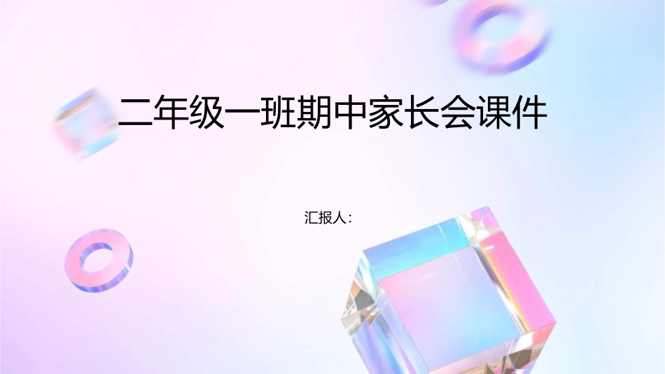 二年级一班期中家长会课件1_第1页