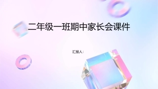 二年级一班期中家长会课件1