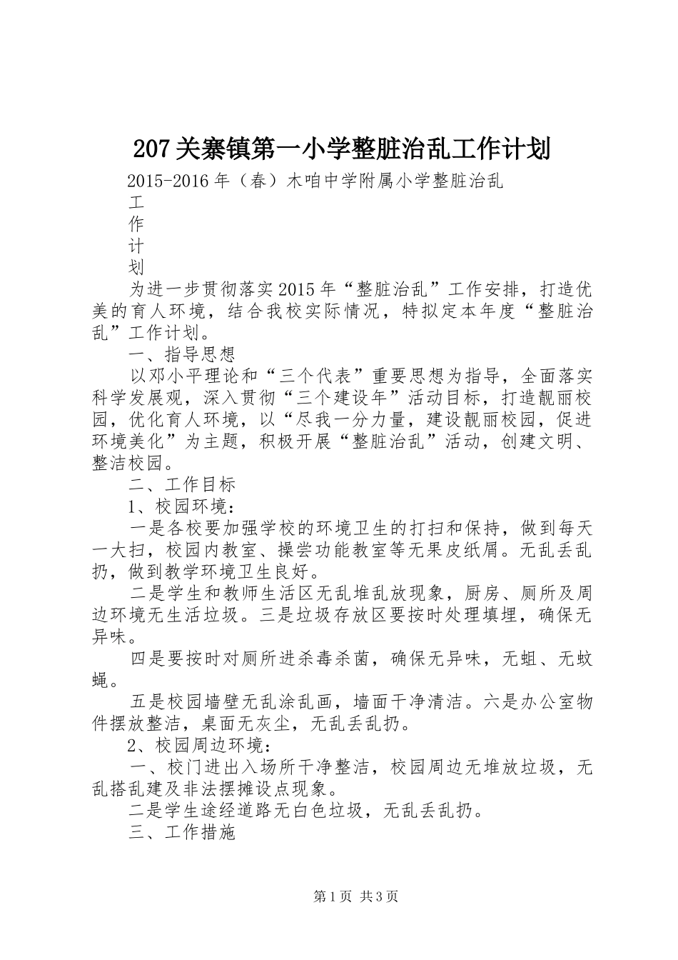 207关寨镇第一小学整脏治乱工作计划 5_第1页