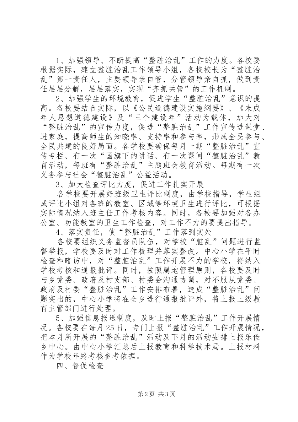 207关寨镇第一小学整脏治乱工作计划 5_第2页