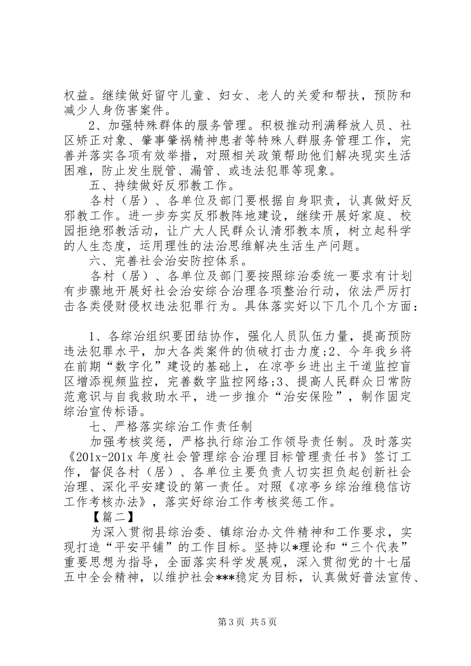 乡镇20XX年综治维稳工作计划_第3页