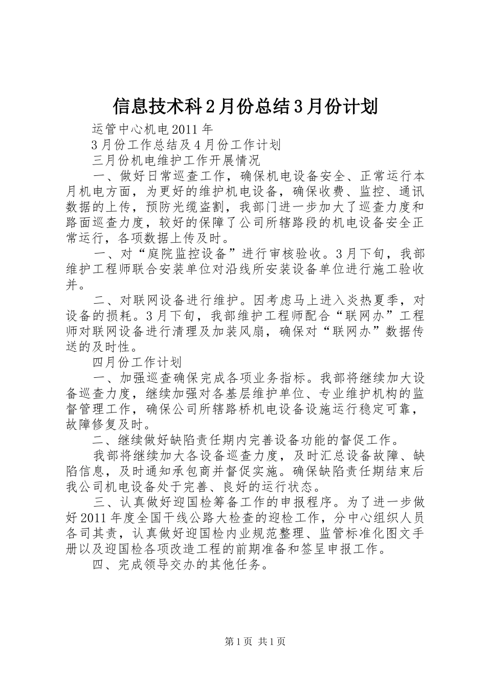 信息技术科2月份总结3月份计划_1 _第1页