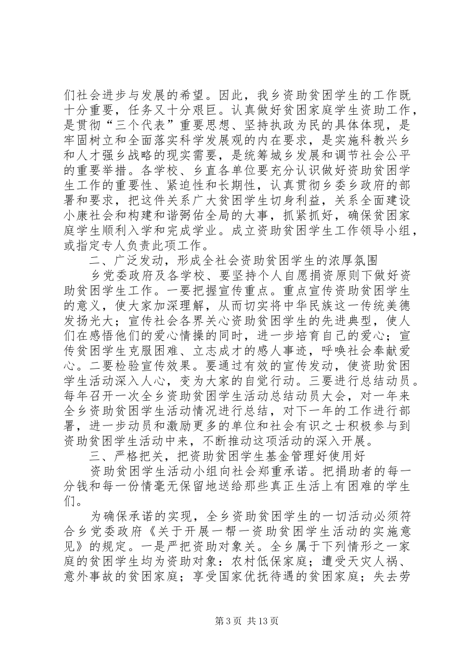 弼佑中学资助贫困学生活动动员暨捐资大会上的讲话1_第3页