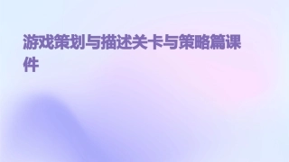 游戏策划与描述关卡与策略篇课件