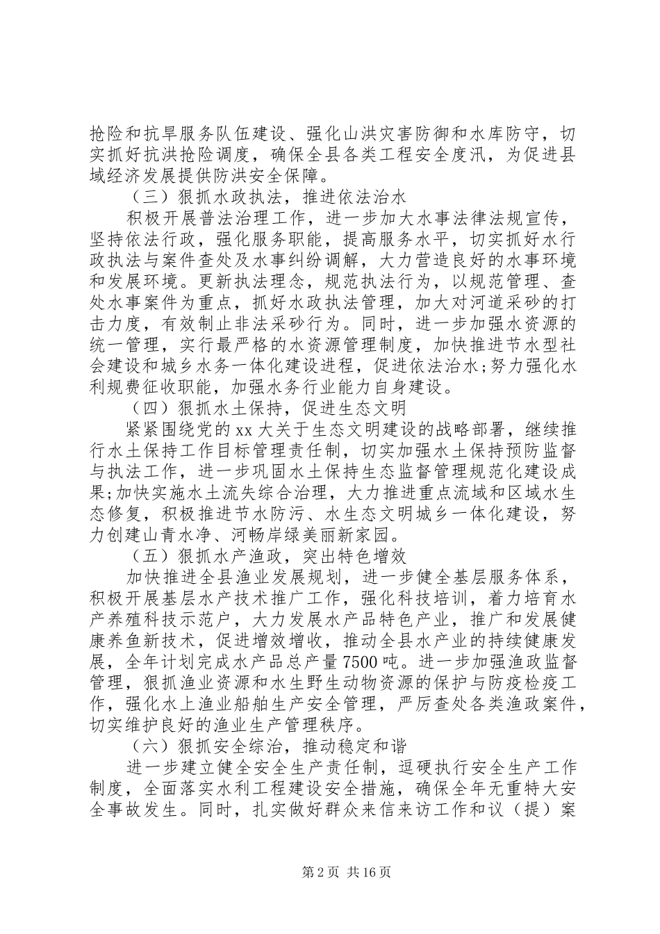 20XX年水务局的工作计划5篇_第2页