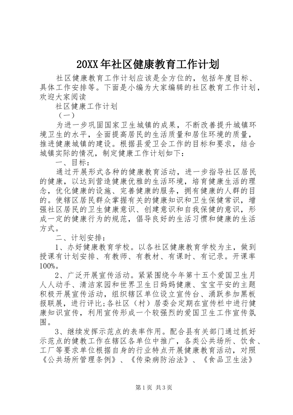 20XX年社区健康教育工作计划 (4)_第1页
