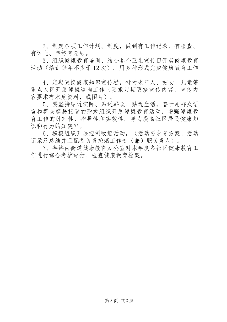 20XX年社区健康教育工作计划 (4)_第3页