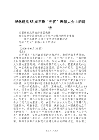 纪念建党85周年暨“先优”表彰大会上的讲话