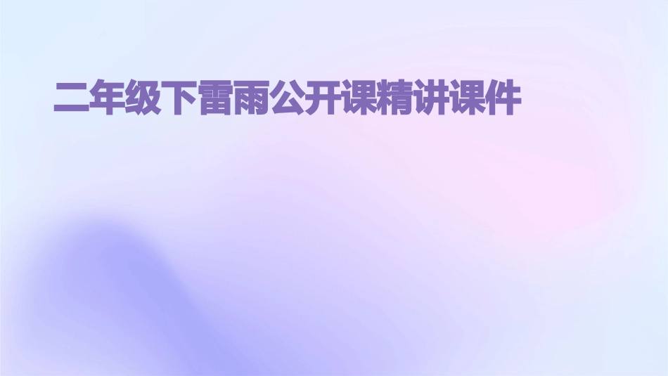 二年级下雷雨公开课精讲课件_第1页