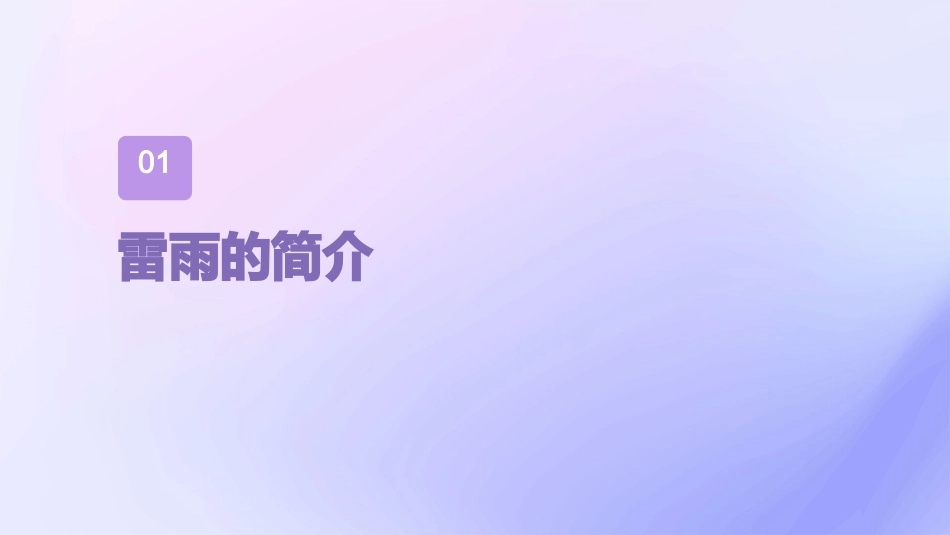 二年级下雷雨公开课精讲课件_第3页