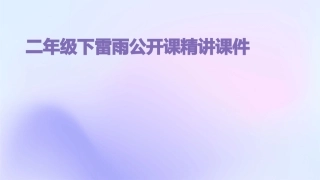 二年级下雷雨公开课精讲课件