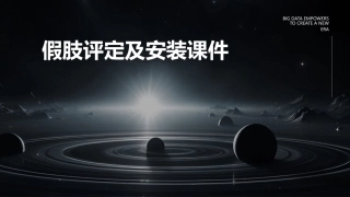 假肢评定及安装课件