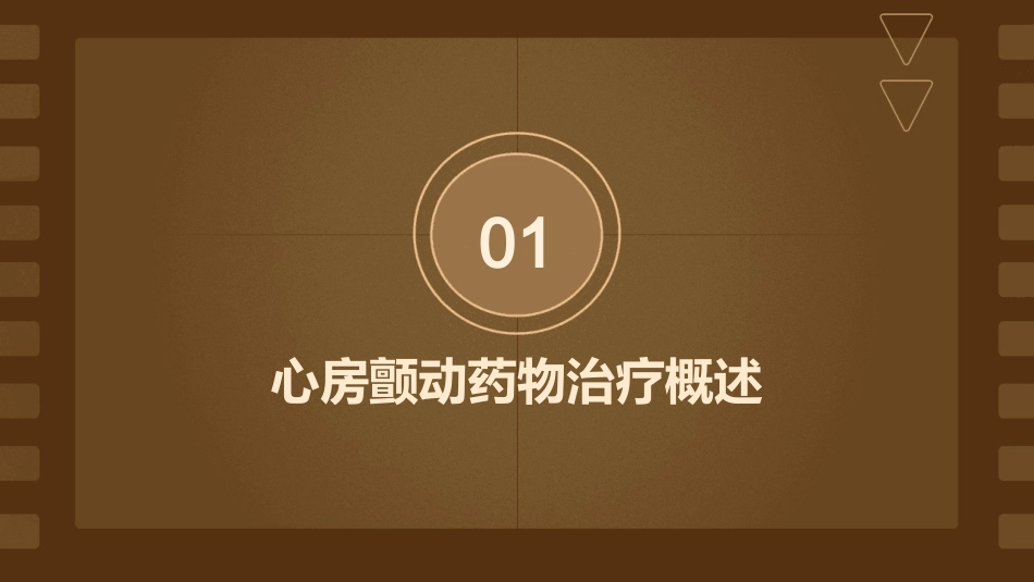 周胜华心房颤动药物治疗1护理课件_第3页