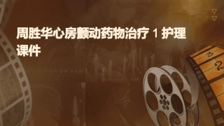周胜华心房颤动药物治疗1护理课件